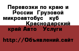 Перевозки по краю и России. Грузовой микроавтобус 15куб.4.30-1.85-1.85 - Краснодарский край Авто » Услуги   